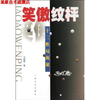 【正版书】 笑傲纹枰:十二胜局揭秘 马晓春 上海文化 出版社