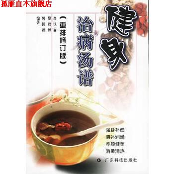 【正版书】 健身治病汤谱 高汉森,黎秋婵,何国 广东科技出版社