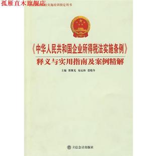 【正版书】 《中华人民共和国企业所得税法实施条例》释义与实用指南及案例精解 翟继光等 立信会计出版社