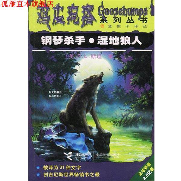 【正版书】 鸡皮疙瘩系列丛书--钢琴杀手 湿地狼人 [美]R.L.斯坦,廖建美等 接力出版社