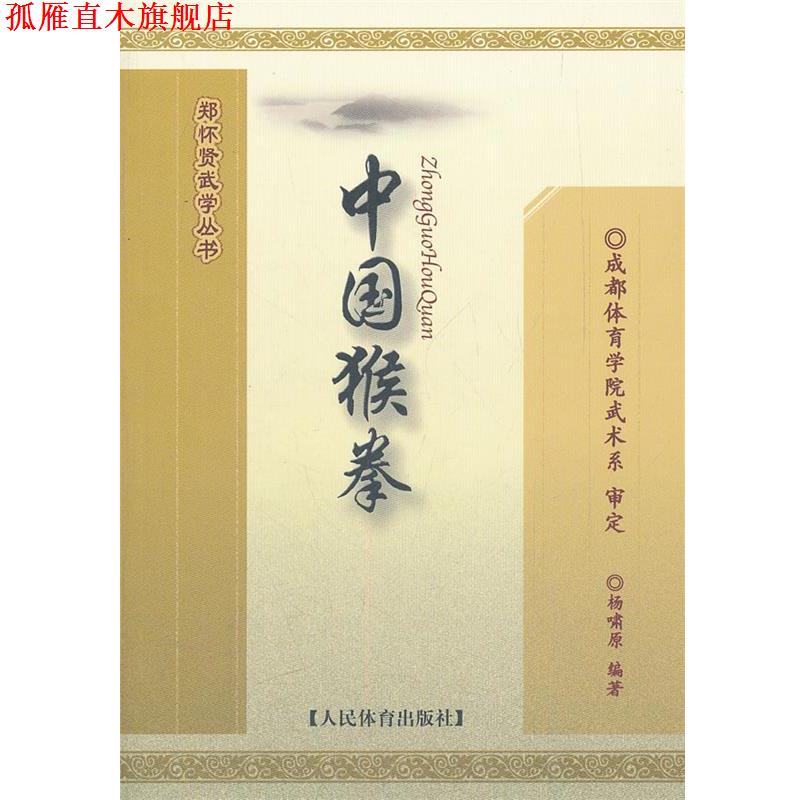 【正版书】 中国猴拳--郑怀贤武学丛书 杨啸原 编著,成都体育学院武术系 审定 人民体育出版社