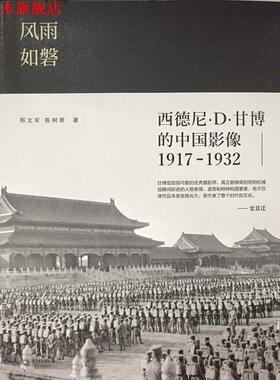 【正版书】 风雨如磐:西德尼·D·甘博的中国影像1917-1932 邢文军 陈树君 著 长江文艺出版社