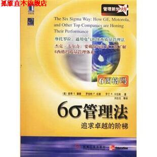 【正版书】 6σ管理法 [美] 潘德,纽曼,卡瓦纳 著,刘合光 等 译 机械工业出版社