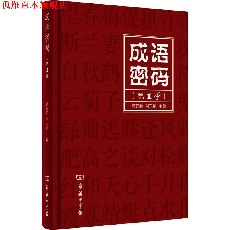 【正版书】 成语密码 莫彭龄刘玉凯 商务印书馆