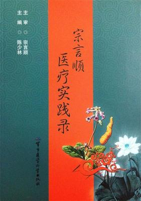 【正版书】 宗言顺医疗实践录 陈少林 编 军事医学科学出版社