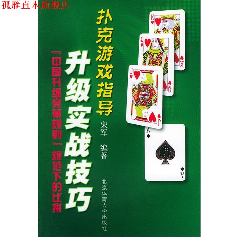 【正版书】 升级实战技巧—扑克游戏指导 宋军 编著 北京体育大学出版社