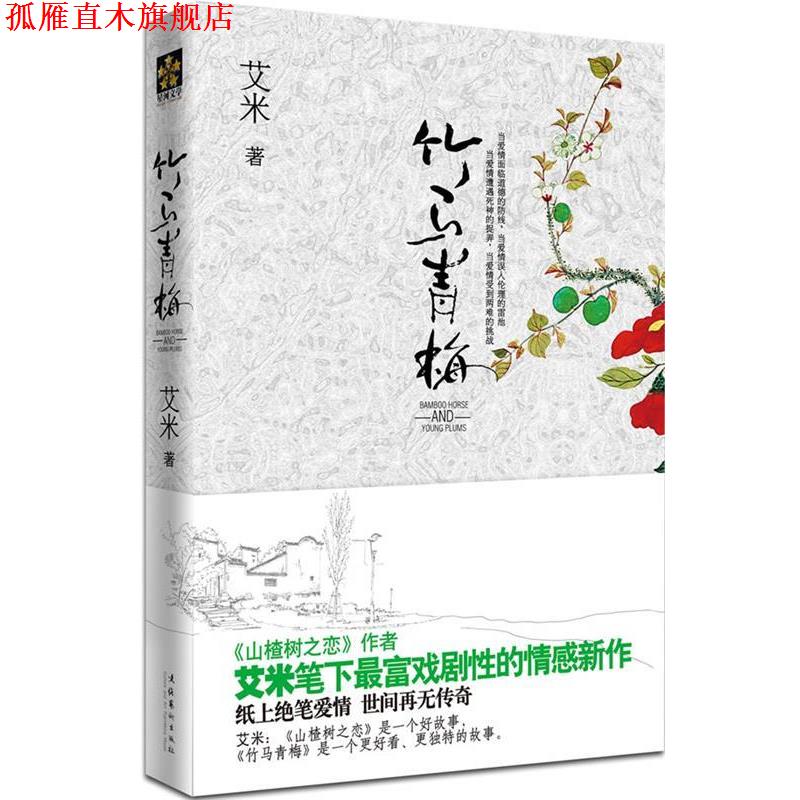 【正版书】 竹马青梅 出版社:文化艺术出版社 文化艺术出版社