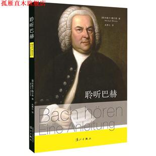 【正版书】 聆听巴赫 [德]米歇尔·魏尔新　著,吴勇立　译 漓江出版社