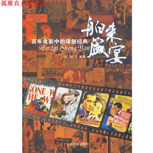 【正版书】 舶来盛宴百年电影中的译制经典 刘澍 中国文史出版社