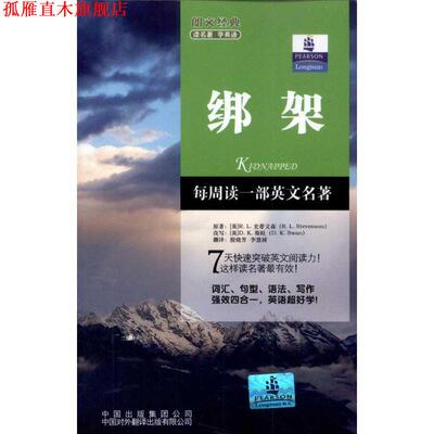 【正版书】 绑架 R. L. Stevenson 中国对外翻译出版社