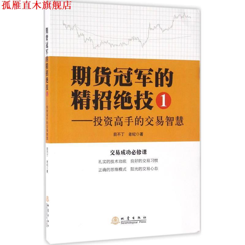 【正版书】 期货的精招绝技1 投资高手的交易智慧 老纪,目不丁 地震出版社