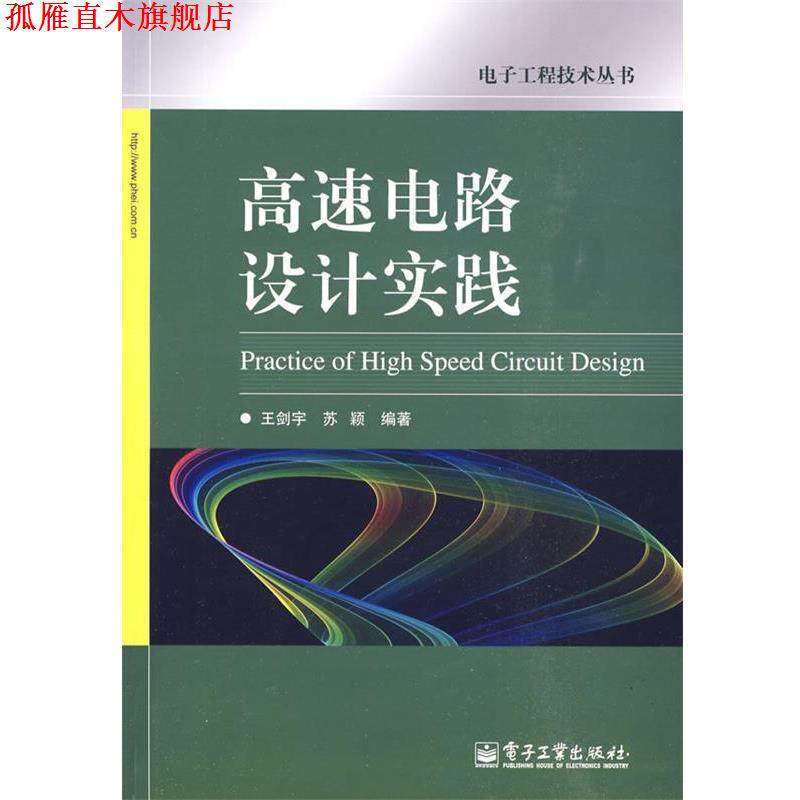 【正版书】 高速电路设计实践 王剑宇,苏颖 编著 电子工业出版社