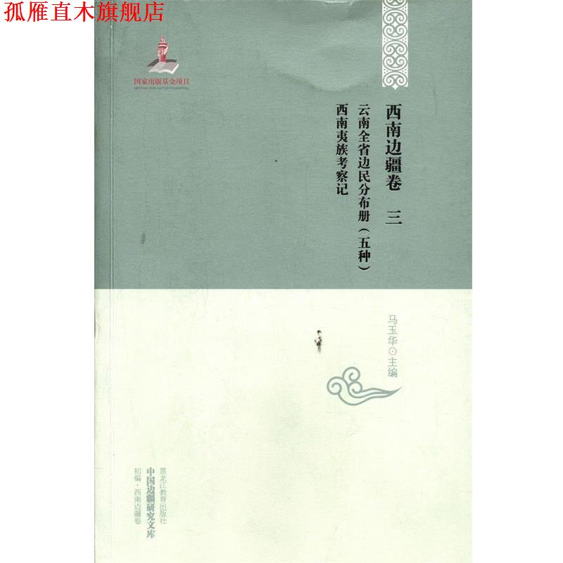 【正版书】 西南边疆卷 三 马玉华 主编 黑龙江教育出版社
