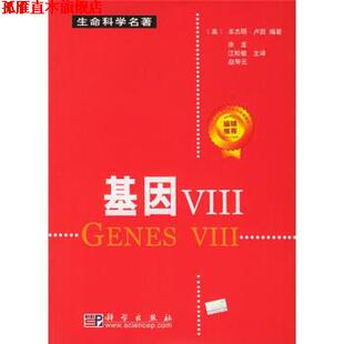 赵寿元 书 美 基因Ⅷ Lewin 江松敏 译 余龙 生命科学名著 著 社 科学出版 卢因 正版