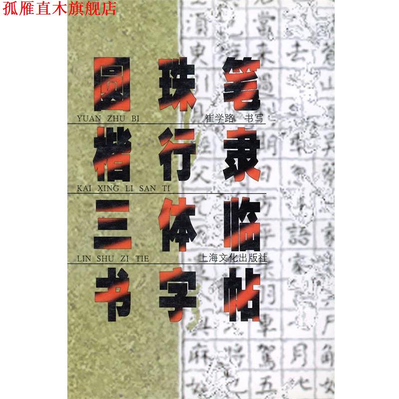 【正版书】 圆珠笔楷行隶三体临书字帖 崔学路 上海文化