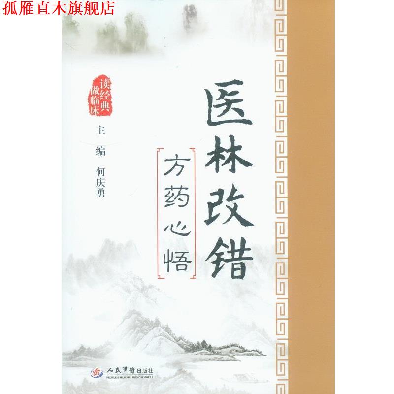 【正版书】 医林改错方药心悟 何庆勇 人民军医出版社