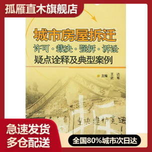 城市房屋拆迁许可u0026middot;裁决u0026middot;强拆u0026middot;诉讼疑点诠释及典型案例 书 正版