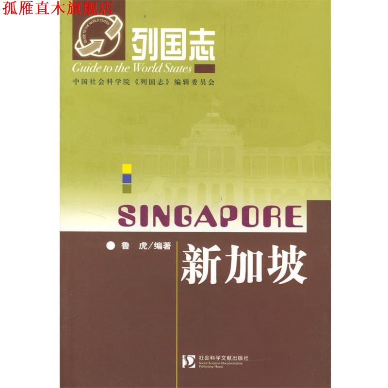 【正版书】 列国志-新加坡 鲁虎 编著 社会科学文献出版社