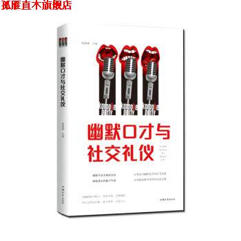 【正版书】 幽默口才与礼仪 杨建峰 汕头大学出版社