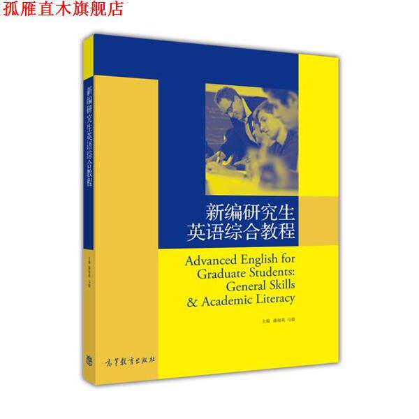 【正版书】 新编研究生英语综合教程 潘海英,马毅 编 高等教育出版社