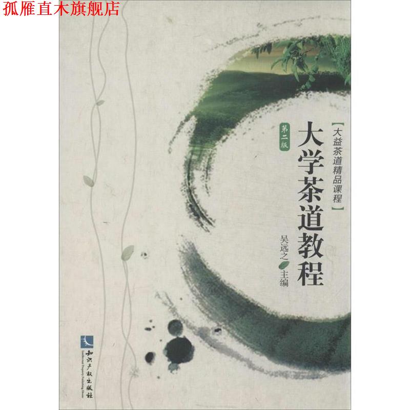 【正版书】 大学茶道教程 吴远之 主编 知识产权出版社
