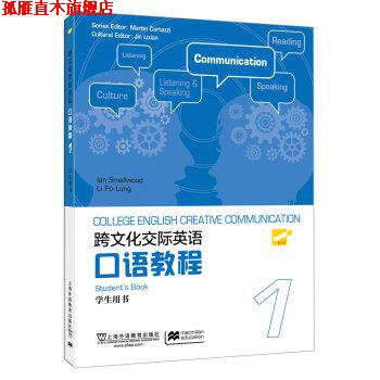 【正版书】 大学跨文化英语口语教程 册 学生用书 史默伍德,李宝龙,金立贤 著 上海外语教育出版社