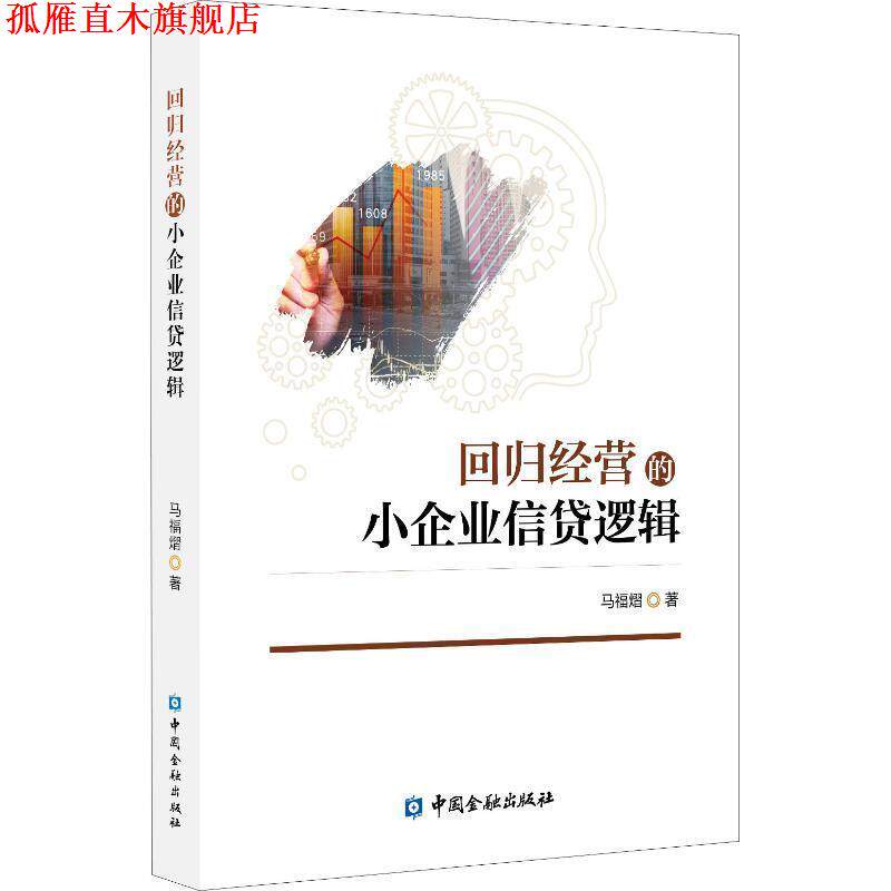 【正版书】 回归经营的小企业信贷逻辑 马福熠 中国金融出版社