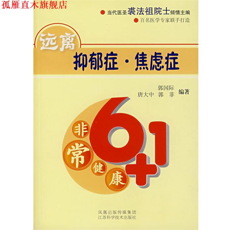 【正版书】 120远离抑郁症·焦虑症 郭国际　等编著 江苏科学技术出版社