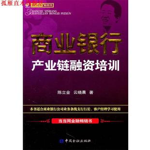 商業(yè)銀行產(chǎn)業(yè)鏈融資培訓(xùn) 陳立金云曉晨 正版 中國(guó)金融出版 社 書(shū)
