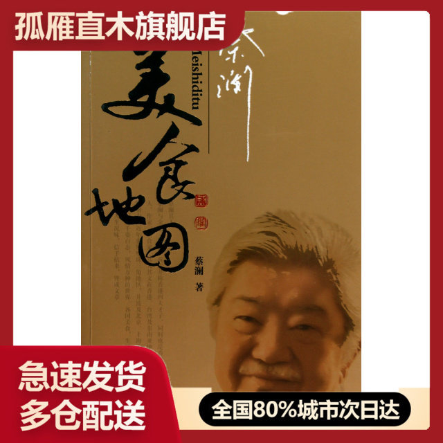 【正版书】蔡澜美食地图