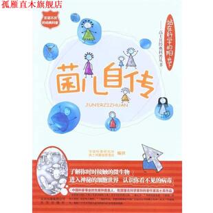 【正版书】 菌儿自传 中国科普研究所,高士其基金管委会 北京出版集团公司，北京出版社