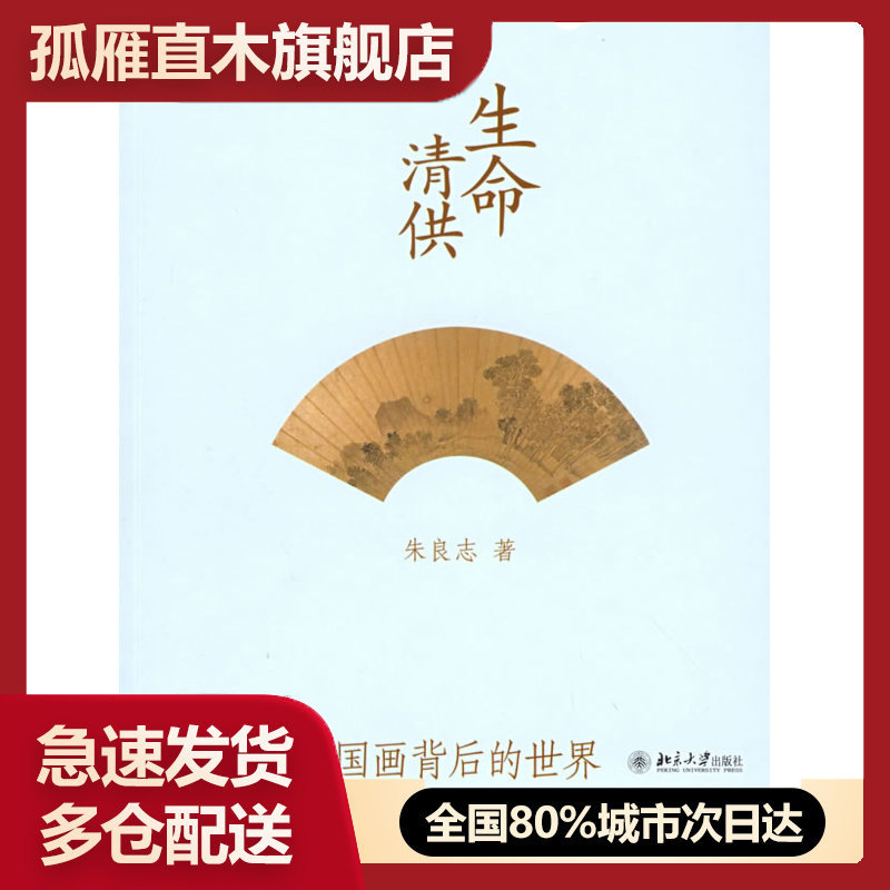 【正版书】生命清供-国画背后的世界