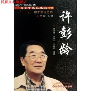 【正版书】 许彭龄---现代百名中医临床家丛书 张其慧,王丽平,王晓丽　编著 中国中医药出版社
