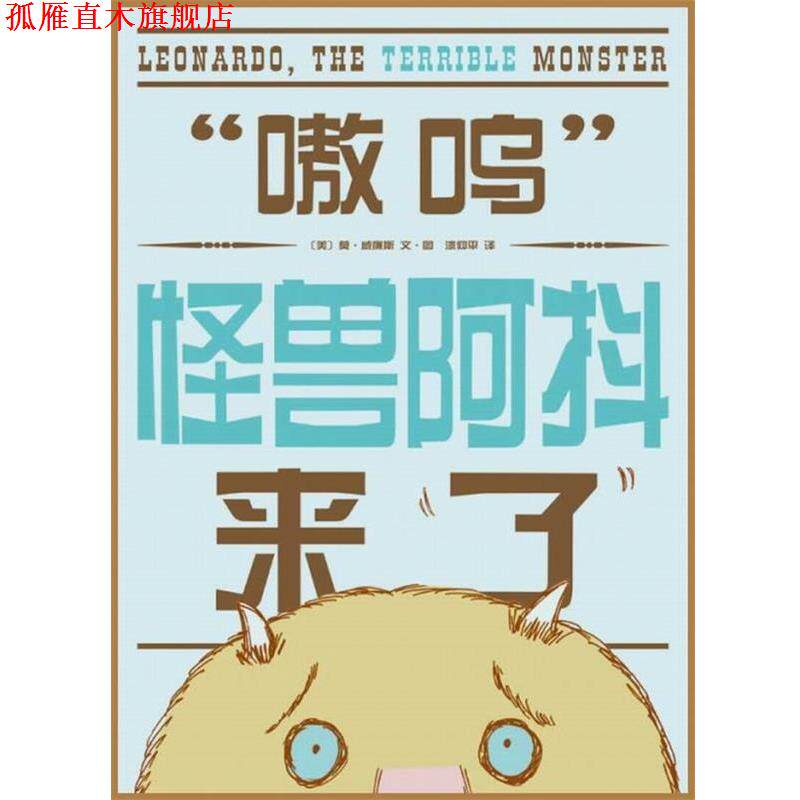 【正版书】 嗷呜怪兽阿抖来了 (美) 莫•威廉斯 编,漆仰平 译 南海出版社