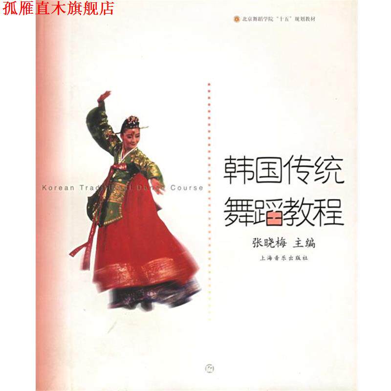 【正版书】 韩国传统舞蹈教程—北京舞蹈学院十五规划教材 张晓梅 主编 上海音乐出版社