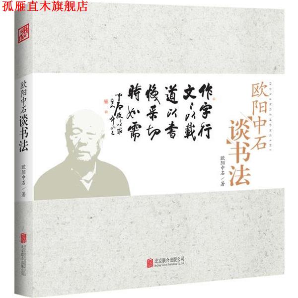 【正版书】 欧阳中石谈书法 欧阳中石 北京联合出版公司