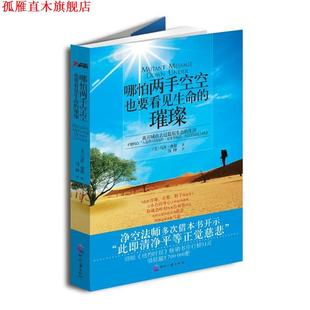 【正版书】 哪怕两手空空也要看见生命的璀璨 马洛·摩根 (Marlo Morgan), 钱峰 印刷工业出版社
