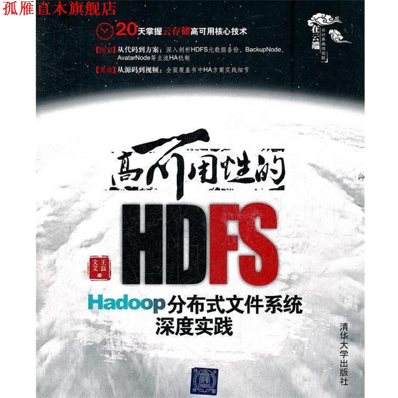 【正版书】 HDFS 文艾,王磊　著 清华出版社