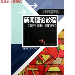 新闻理论教程 书 陈力丹 等著 社 中国人民大学出版 正版