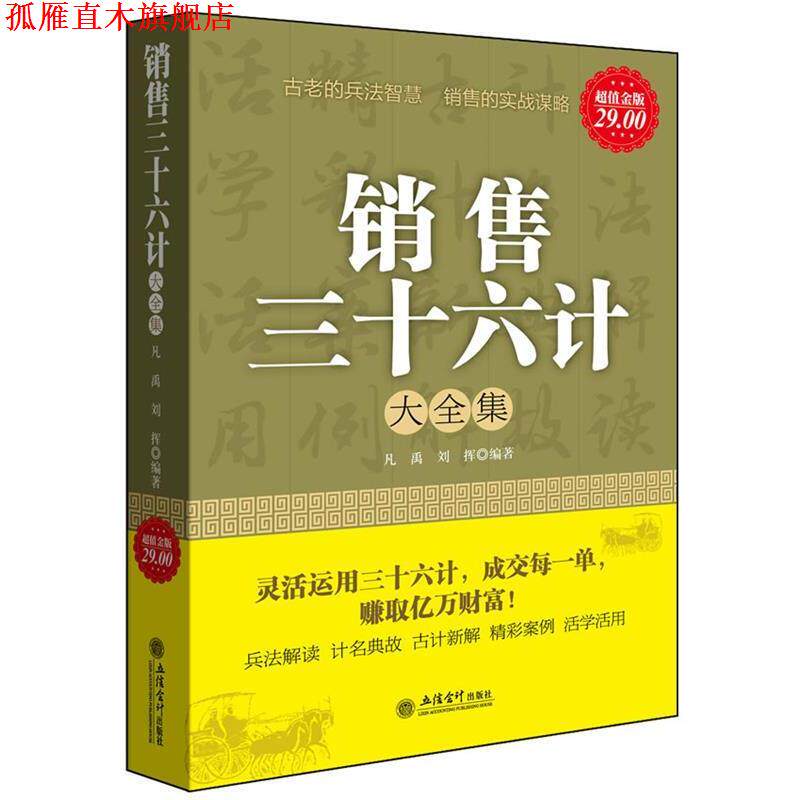 【正版书】 金版-销售三十六计大全集 凡禹,刘挥 著 立信会计出版社