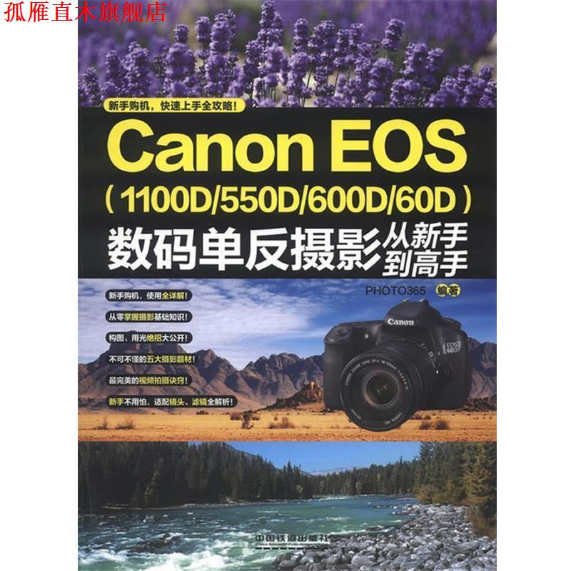 【正版书】 Canon EOS数码单反摄影从新手到高手 PHOTO365 编 中国铁道出版社