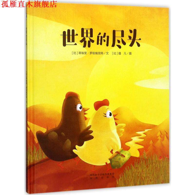 【正版书】 世界的尽头 (比)蒂埃里·罗伯埃克特(Thierry Robberecht),(比)璐凡(Loufane) 著,西安曲江培豪出版传媒 编译 未来出版