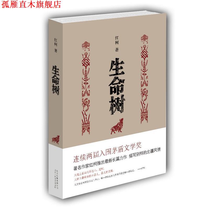 【正版书】 生命树 红柯 著 北京十月文艺出版社