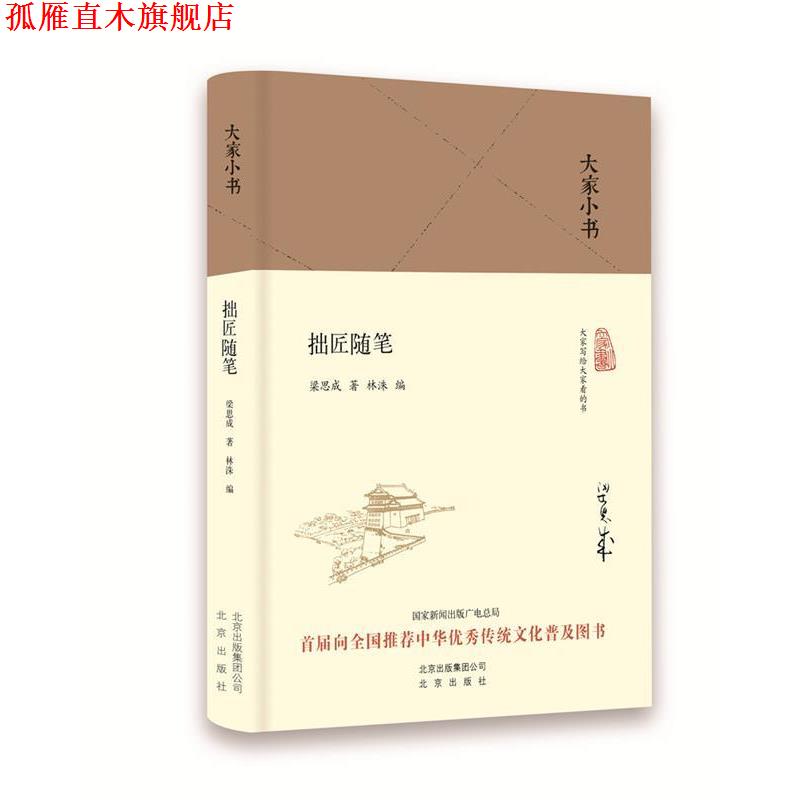 【正版书】 大家小书 拙匠随笔 梁思成 北京出版社