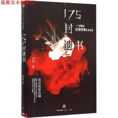 【正版书】 175封遗书:一个武警的边境缉毒生涯自述 田浩　著 中信出版社
