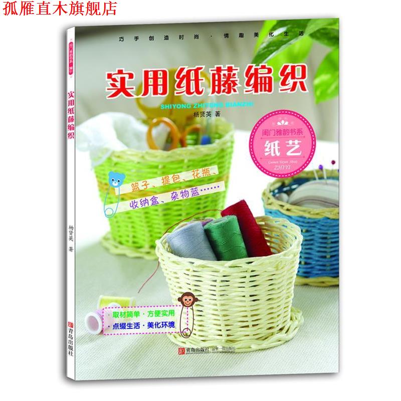 【正版书】 实用纸藤编织 杨贤英 青岛出版社