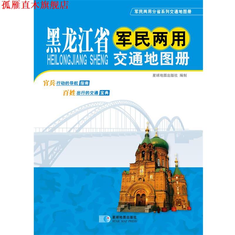 【正版书】 黑龙江省军民两用交通地图册 星球地图出版社 星球地图出版社