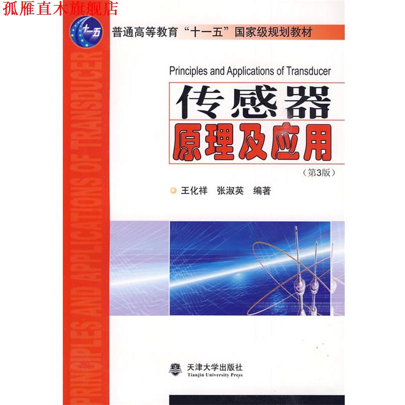 【正版书】 传感器原理及应用 王化祥,张淑英 编著 天津大学出版社