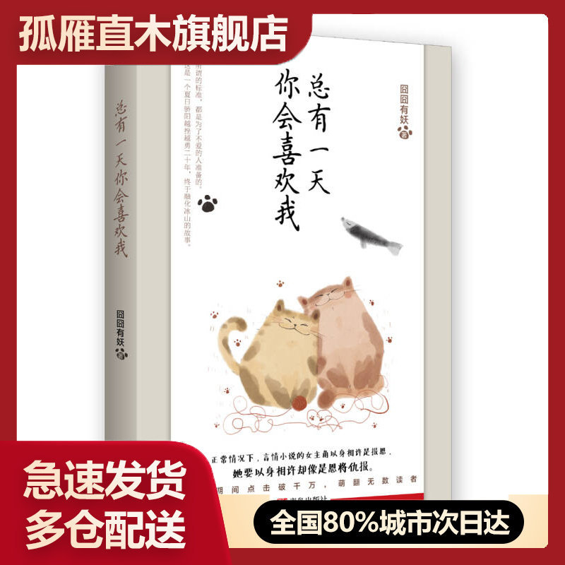 【正版书】总有一天你会喜欢我囧囧有妖