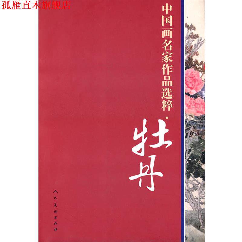 【正版书】 中国画名家作品选粹·牡丹 本社 编 人民美术出版社